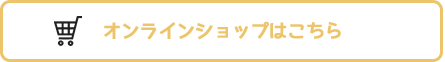 オンラインショップはこちら