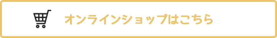 オンラインショップはこちら