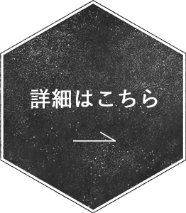 詳細はこちら